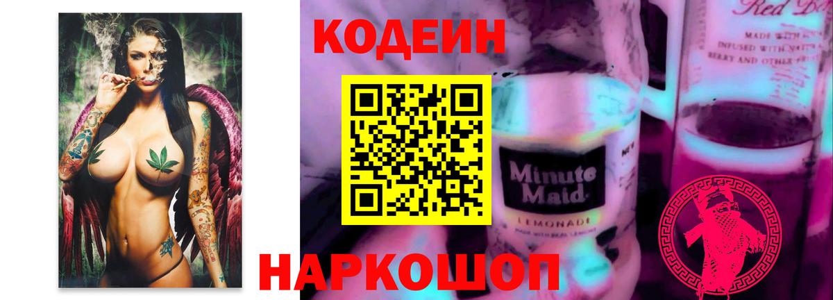 Кодеиновый сироп Lean Purple Drank Лянтор